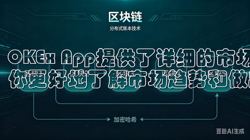 OKEx App提供了详细的市场数据和图表分析工具，帮助你更好地了解市场趋势和做出投资决策。