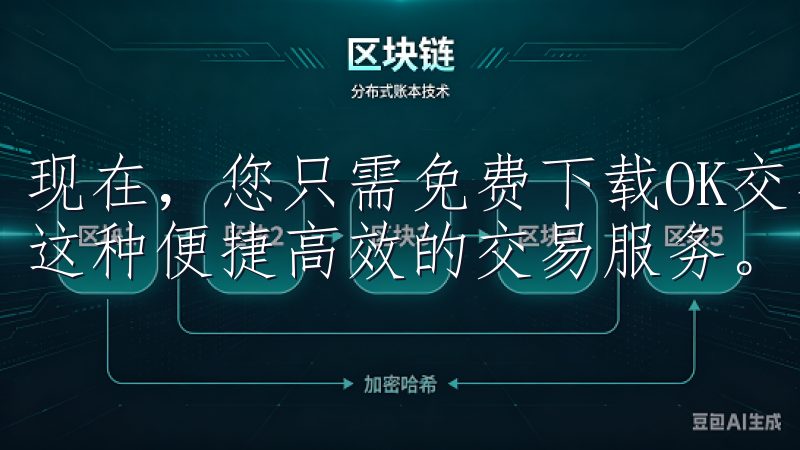 现在，您只需免费下载OK交易所安卓官方APP，即可体验到这种便捷高效的交易服务。