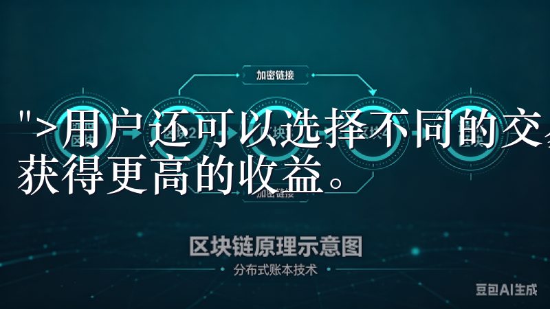 ">用户还可以选择不同的交易对，并利用杠杆交易等高级功能获得更高的收益。